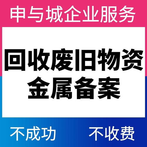上海办理再生资源回收资质的全流程指南